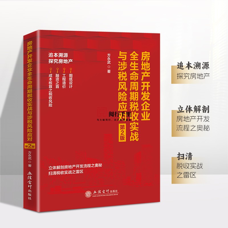 房地产开发企业全生命周期税收实战与涉税风险应对 第二版