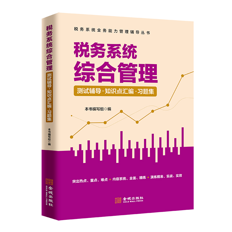 税务系统综合管理测试辅导知识点汇编习题集 数字人事两测 税务系统遴选 税务行政管理