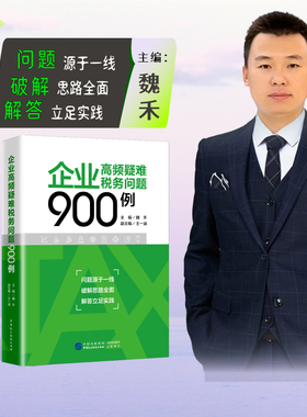 企业高频疑难税务问题900例  魏禾 企业所得税 税务筹划