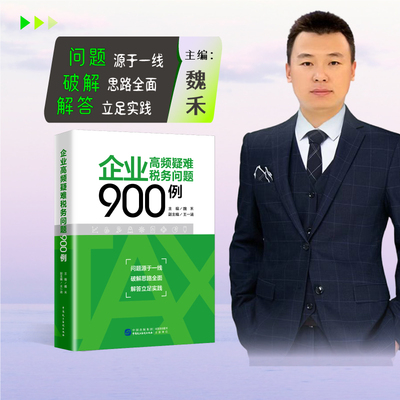 企业所得税高频疑难问题900例