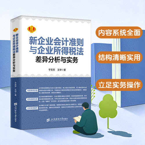 企业会计准则与企业所得税法实务 汇算清缴
