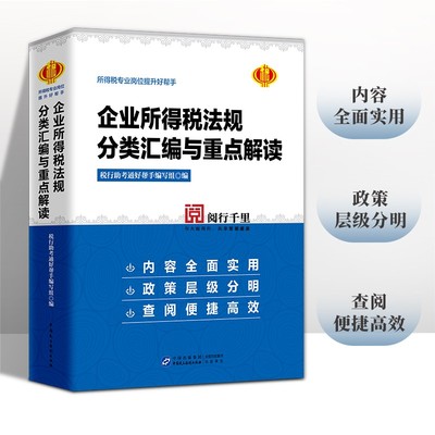 2024年 企业所得税法规分类汇编与重点解读 企业所得税条线 税务系统岗位练兵 税收大比武