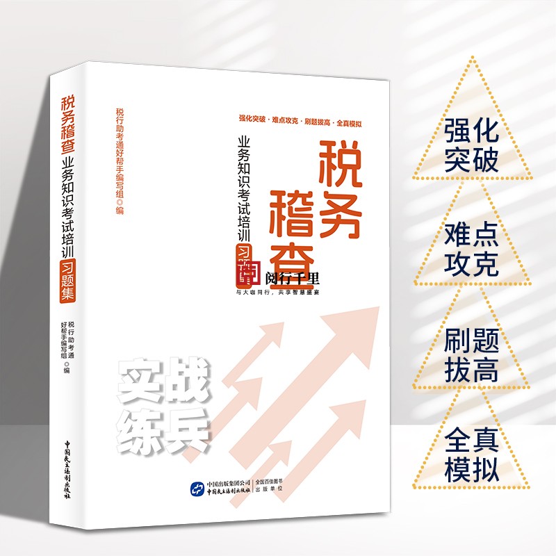 正版保证 税务稽查业务知识考试培训习题集 稽查条线