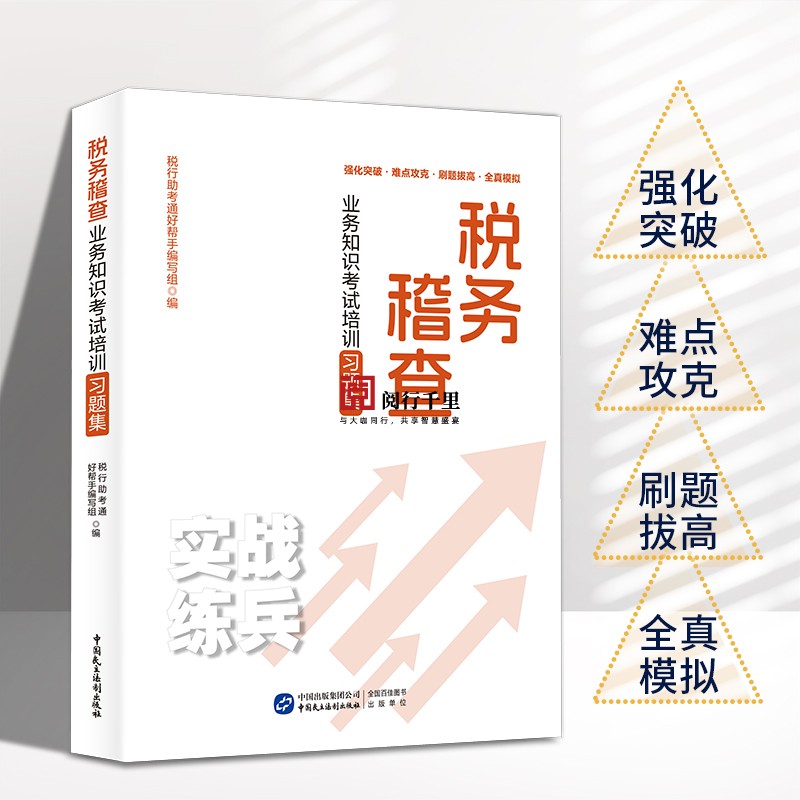 2024年税务稽查业务知识考试培训习题集 稽查条线 岗位练兵税收大比武 书籍/杂志/报纸 财政/货币/税收 原图主图