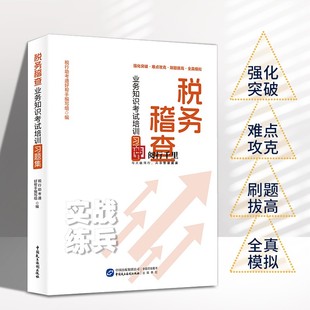 稽查条线 岗位练兵税收大比武 2024年税务稽查业务知识考试培训习题集