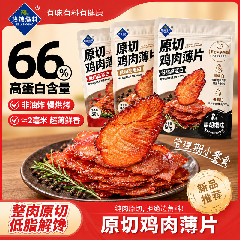 手撕原切鸡肉薄片鸡肉干健身代餐解馋健康零食爆款
