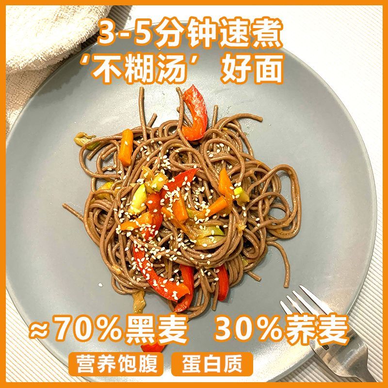 谷面鲜0脂肪黑全麦荞麦面荞麦面半干鲜面条低脂杂粮挂面代餐粗粮