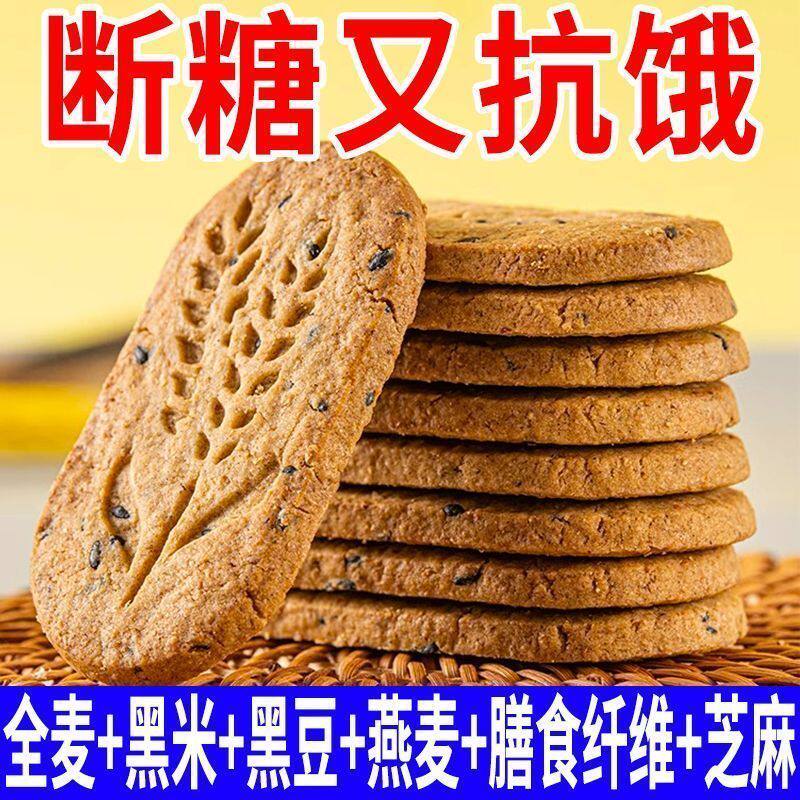 无糖粗粮全麦饼干无糖饼干营养早餐饱腹感黑杂粮五谷即食轻食代餐