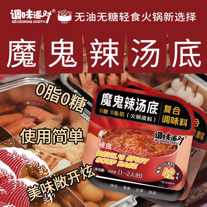 调味派对0脂肪0糖零脂火锅底料无油火锅底料魔鬼辣火锅底料