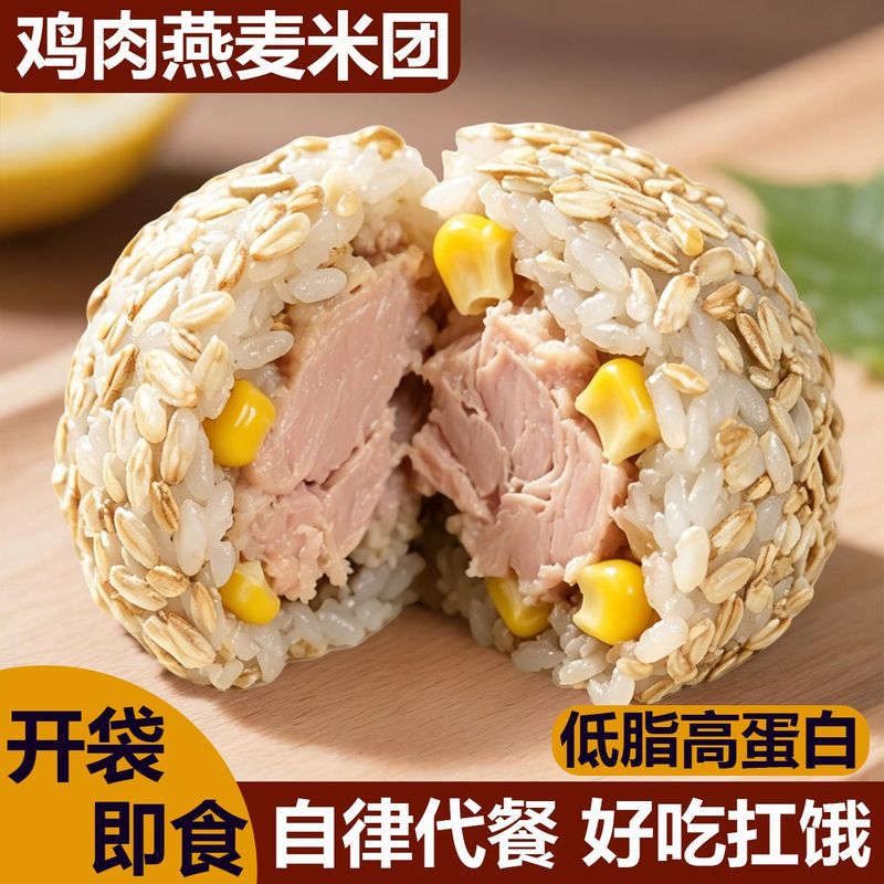 鸡肉燕麦米团低脂高蛋白早餐饱腹自律代餐速食开袋即食主食饭团