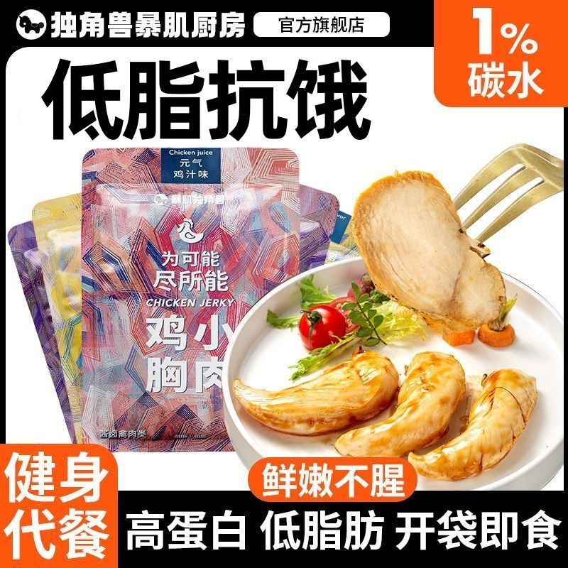 独角兽暴肌厨房即食鸡胸肉高蛋白低脂健身代餐速食零鸡肉食品整箱