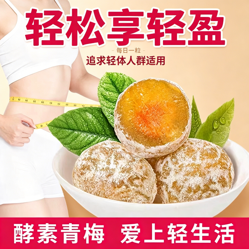 青梅酵素梅瘦减身肥燃脂解馋小零食轻食清净四季果排宿便低脂便携果脯西梅加强版排油清肠排毒女神方便梅子健身大随便果道专用刮油