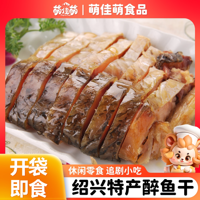 萌佳萌绍兴特产醉鱼干即食醉鱼干零食小吃鱼片鱼干熟食即食下酒菜