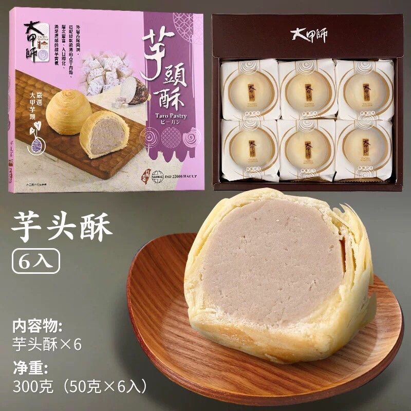 台湾特产大甲师立祥芋头流心酥奶黄蛋黄酥紫晶芋泥紫芋酥糕点礼盒