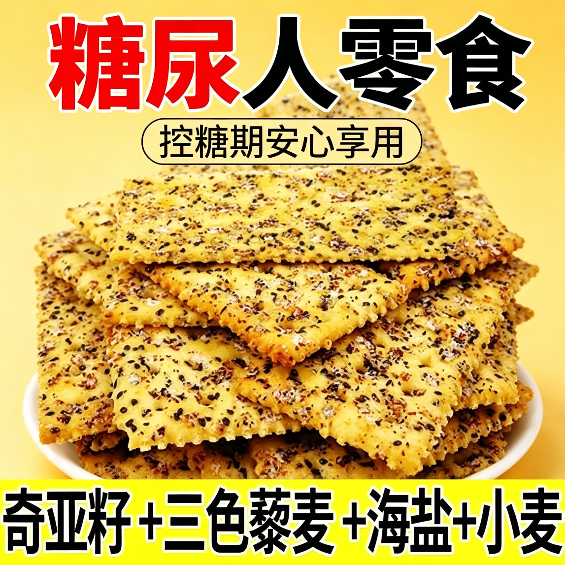 苏打饼干无糖低脂减解馋肥小零食女士糖人专用主食减脂餐独立包装粗粮代餐养胃追剧便携低热量低卡早餐治胃酸黑松露火腿自律饱腹