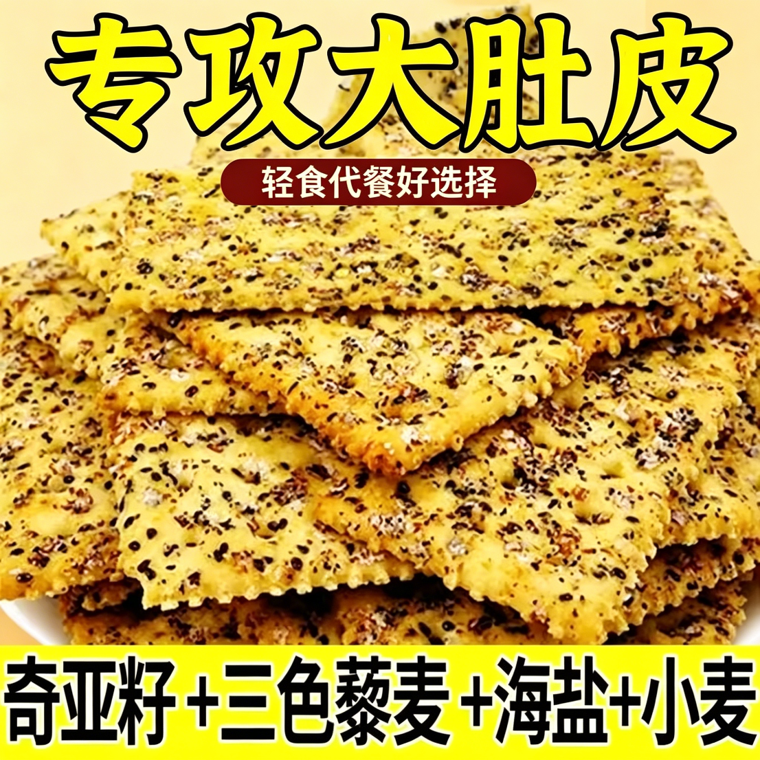 苏打饼干无糖低脂减解馋肥小零食自律治胃酸宿舍饱腹海盐养胃专用代餐咸味粗粮低卡黑松露火腿抗饿0卡孕妇早餐主食减脂餐低热量