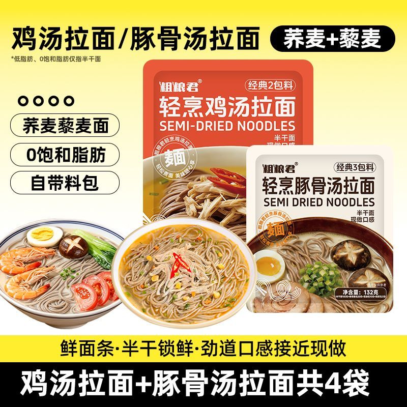 粗粮君低脂豚骨鸡汤荞麦鲜面条132克藜麦半干拉面主食猪骨汤面条