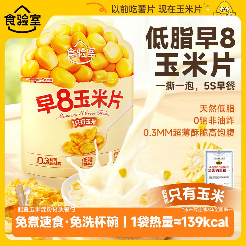 食验室早8玉米片低脂早餐玉米片免煮冲泡速食早餐小包装零食低脂