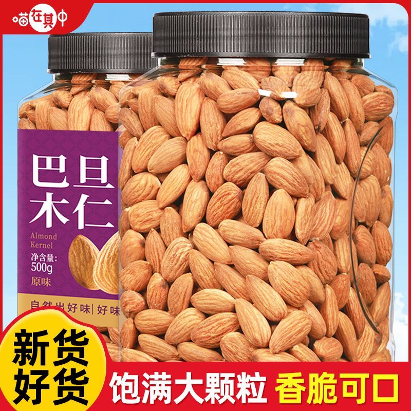 喵在其中原味巴旦木仁250g扁桃仁杏仁巴达木干果烘焙孕妇坚果零食