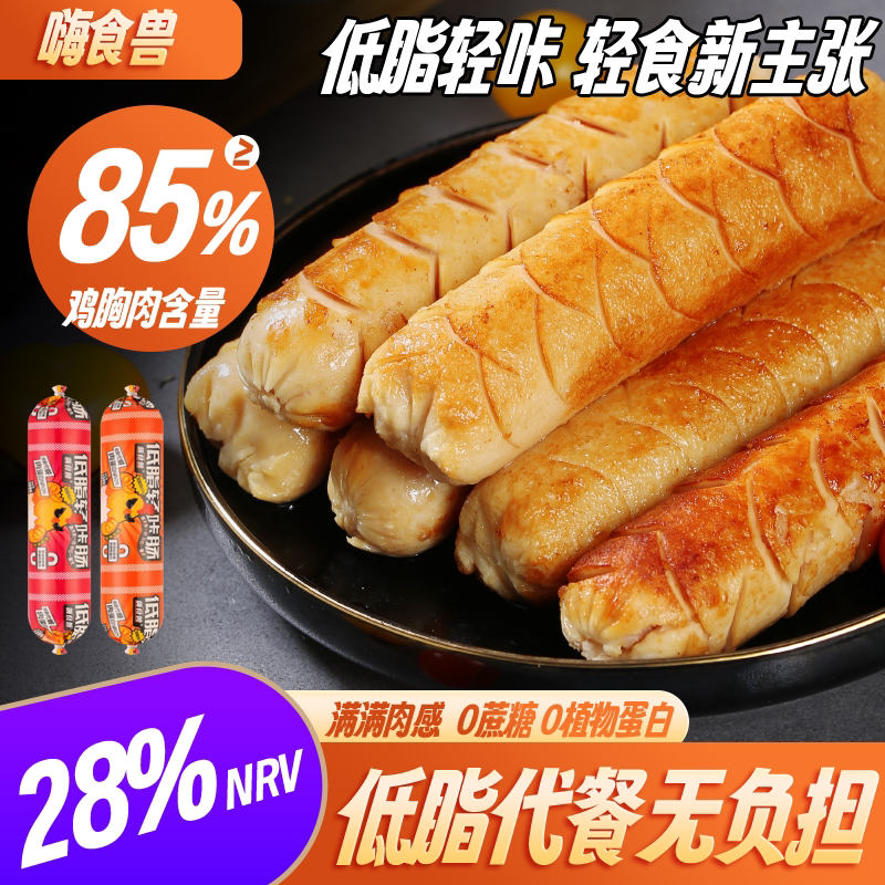 嗨食兽 【低脂高蛋白】轻食代餐即食鸡肉肠85%鸡胸肉添加解馋零食