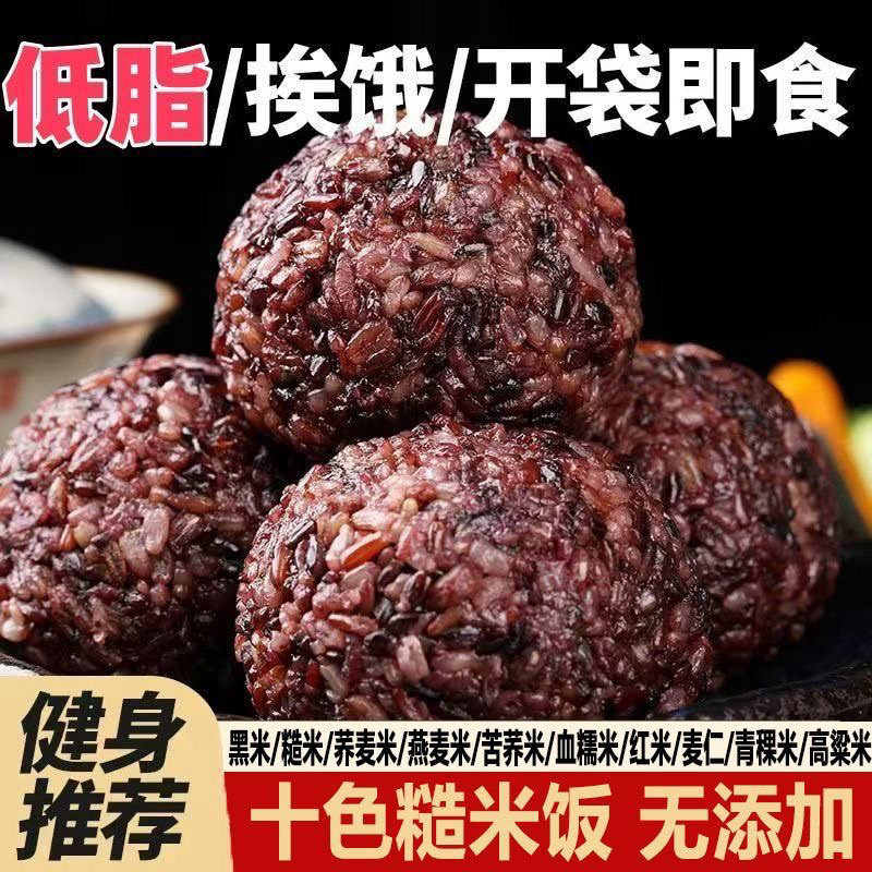 开袋即食糙米饭团十色糙米健康健身代餐主食免煮速食杂粮早餐粗粮