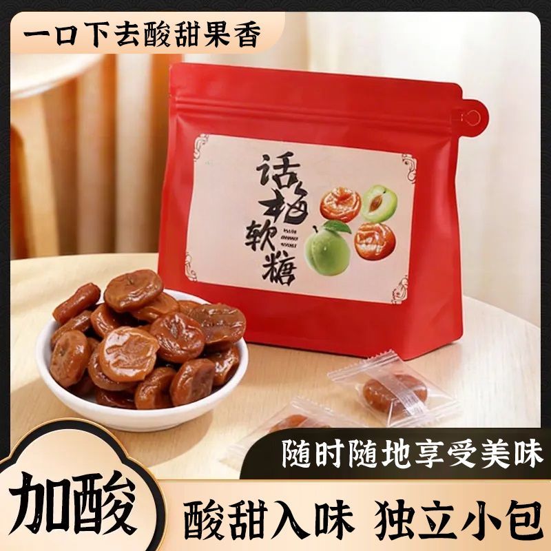 话梅软糖加酸梅子糖果添加梅酱招待糖结婚喜糖酸甜解馋零食