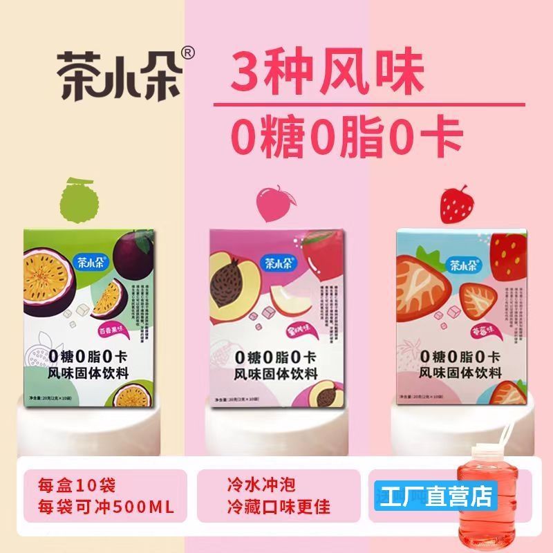 0糖0脂0卡冲泡饮品饮料粉百香果茶包水蜜桃草莓味固体饮料冲饮品