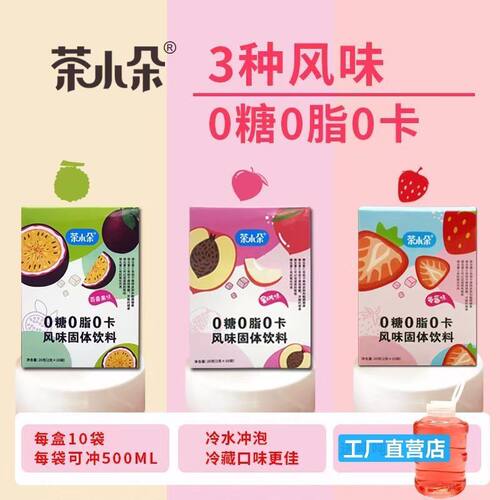 0糖0脂0卡冲泡饮品饮料粉百香果茶包水蜜桃草莓味固体饮料冲饮品