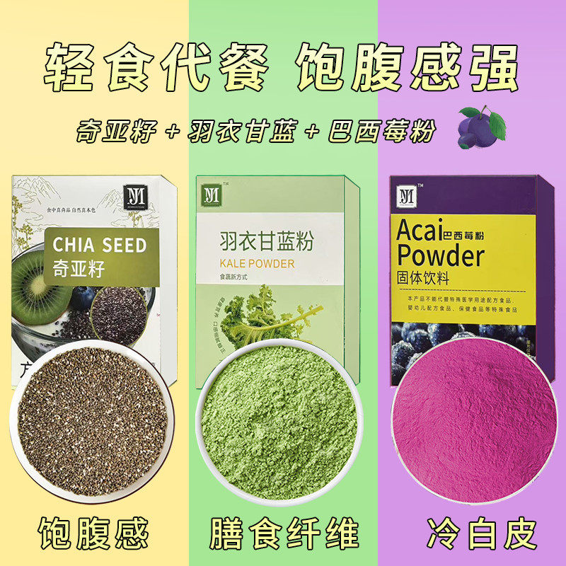 奇亚籽羽衣甘蓝粉巴西莓粉组合装代餐健身独立包装饱腹滋补养生粉