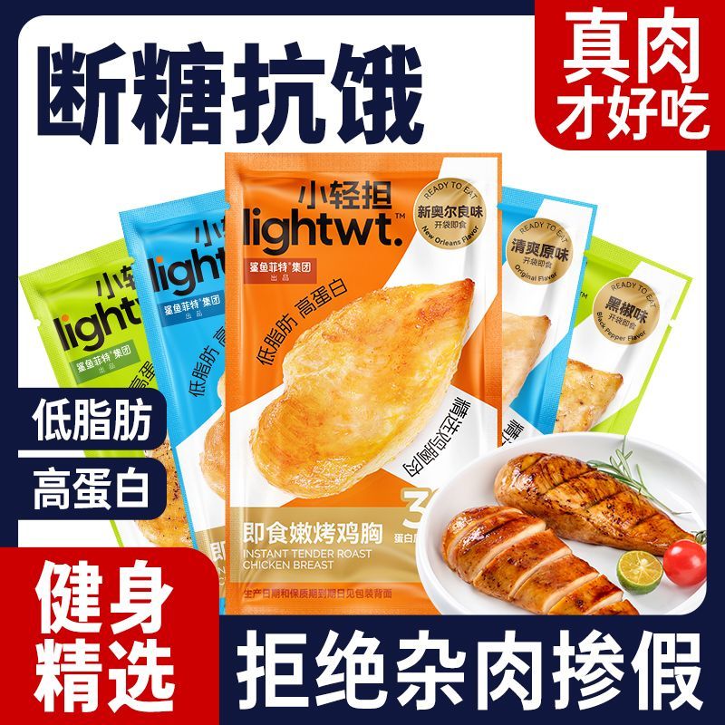小轻担 低脂高蛋白即食鸡胸肉50g健身代餐高饱腹速食便携鸡肉零食