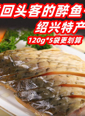 绍兴醉鱼干方家外婆醉鱼咸鱼即食下饭菜熟食淡水鱼腌腊货真空零食