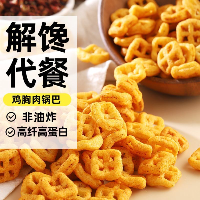 低脂鸡胸肉锅巴非油炸高纤维粗粮膨化食品宿舍网红小零食薯片