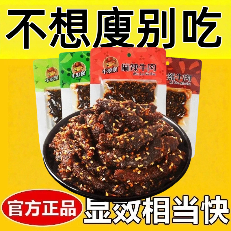 牛肉减脂减肥餐0脂肪开袋即食0卡无添加剂减脂期解馋小零食麻辣牛肉干60g袋量贩装重庆特产四川网红女神宿舍办公室休闲轻食小吃