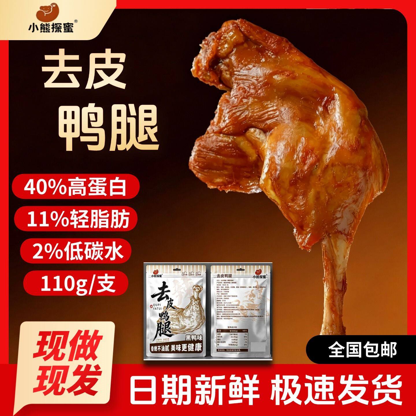 小熊探蜜轻食鸭腿 去皮脱脂高蛋白 代餐解馋开袋即食 10 袋装