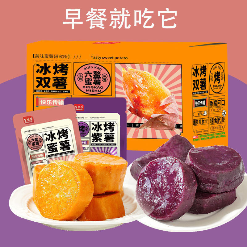 冰烤小蜜薯0脂肪即食红薯紫薯干香糯无添加轻食代餐地瓜零食整箱
