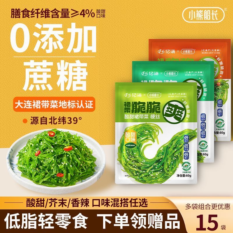 小熊船长低脂裙带菜丝小包装开袋即食中华海草丝沙律日料海藻沙拉