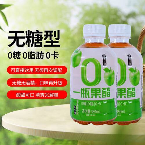 无糖苹果醋350ml*15瓶装0糖0脂0卡果汁发酵健康饮品无糖饮料整箱