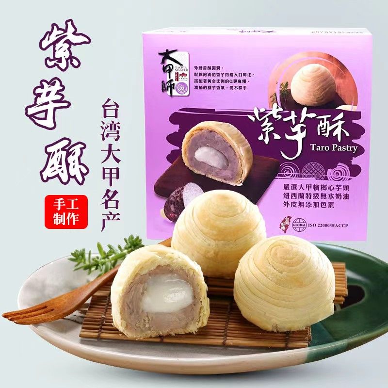 礼盒装台湾网红特产大甲师芋头蛋黄流心酥芋泥紫芋酥糕点点心礼盒