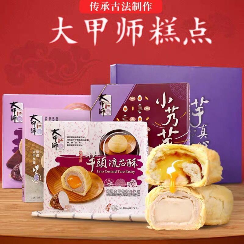 中国台湾大甲师立祥芋头流心酥紫晶芋泥芯进口糕点零食送礼