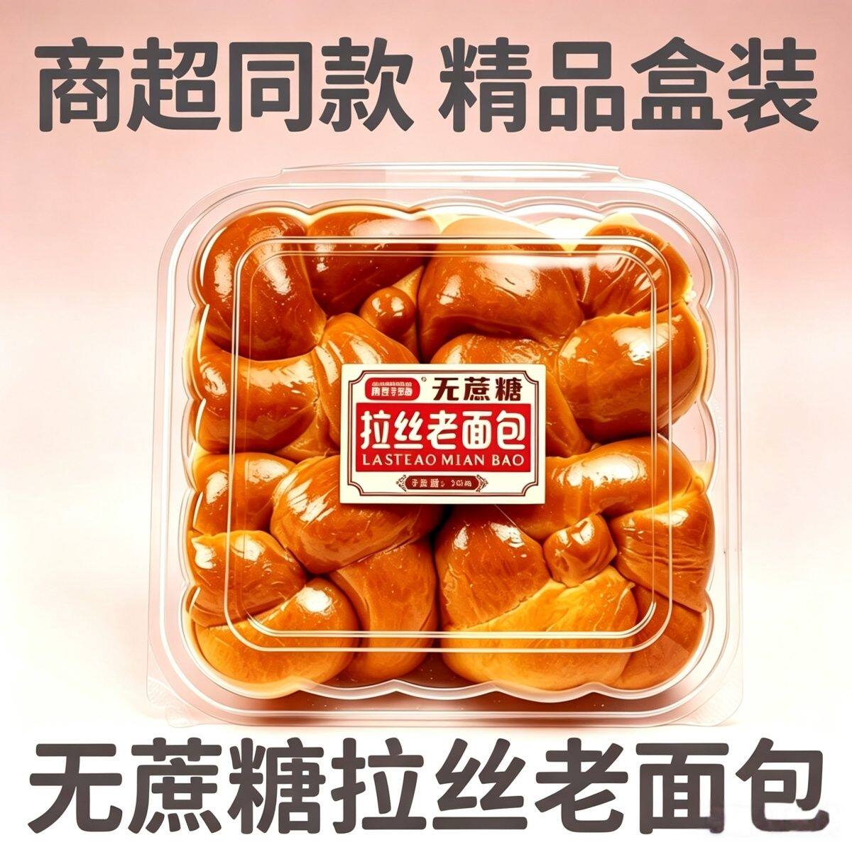 精品盒装无蔗糖拉丝老面包商同款松软不粘牙早餐饱腹代餐老少皆宜