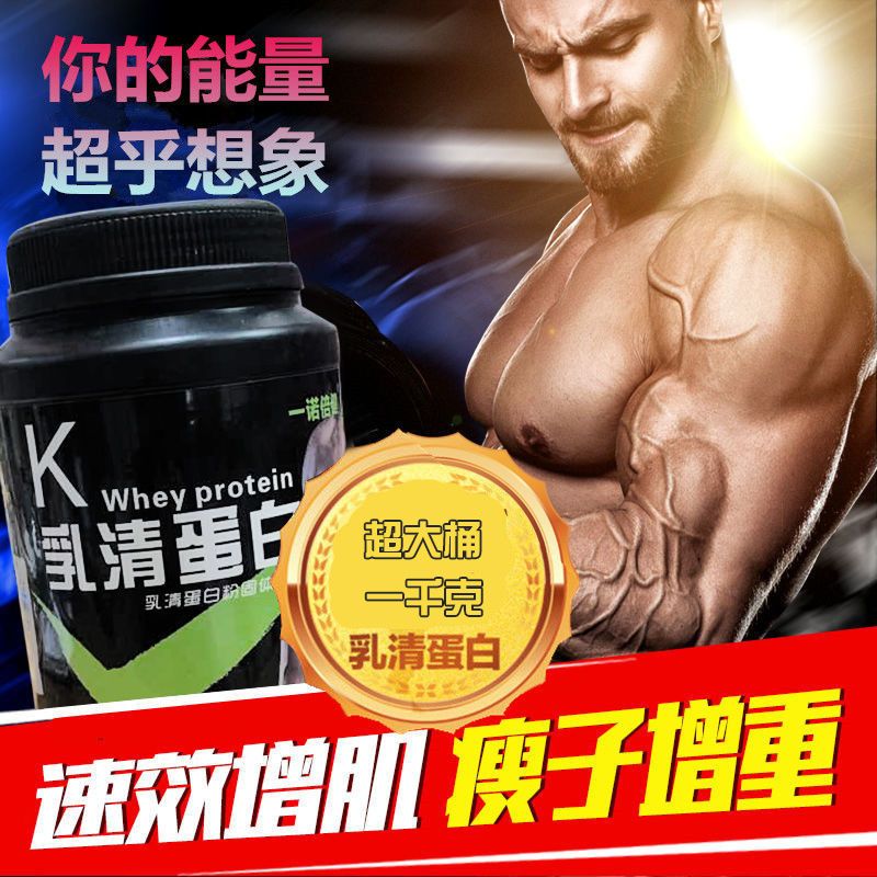乳清蛋白质粉运动健身男女瘦人快速增肌增重长肉健肌粉
