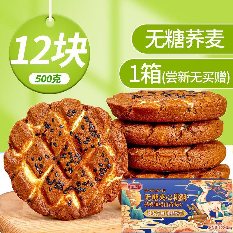 铁棍山药桃酥荞麦木糖醇饼干无糖零食品中老年老人点心控早餐茶点