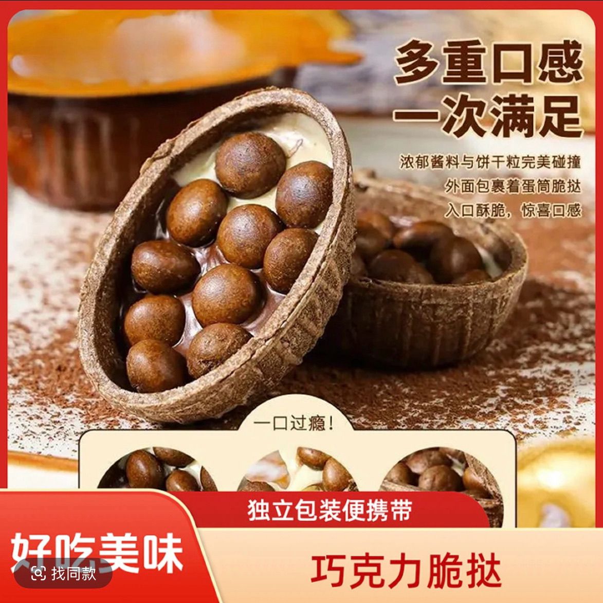 【多重口感】益生元巧克力脆挞饼干脆筒独立包装香酥儿童休闲零食