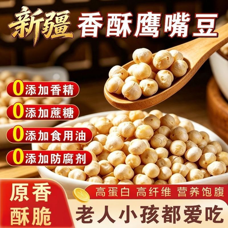 鹰嘴豆新疆无糖油低脂健康代餐饱腹零食即食老人小孩孕妇坚果炒货