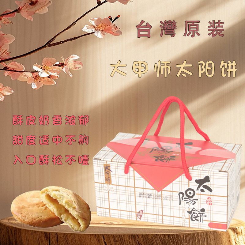台湾特产大甲师太阳饼芋头流心酥芋头酥紫芋酥礼盒传统糕点伴手礼