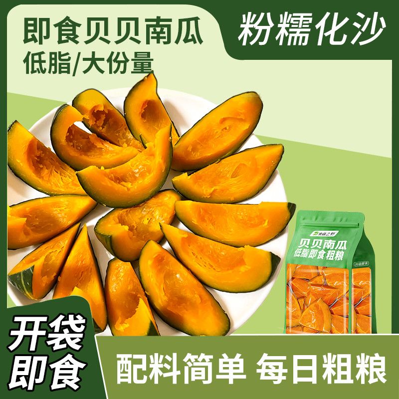 即食贝贝南瓜免煮开袋即食甜糯真空独立包装板栗香甜粉糯健身零食