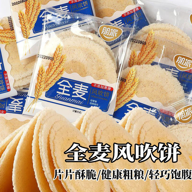 无加蔗糖全麦风吹饼粗粮薄脆饼干低脂健康早餐零食
