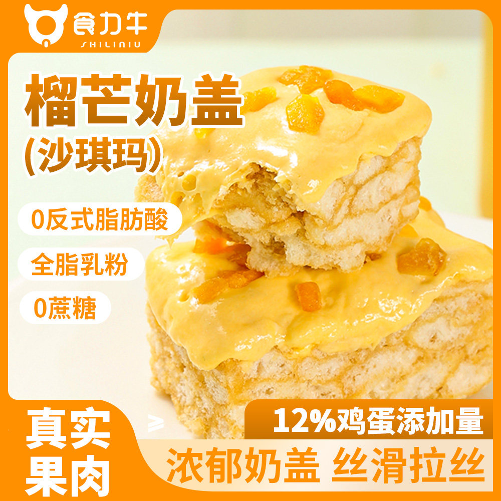 食力牛榴芒奶盖沙琪玛真实榴莲芒果肉充饥下午茶甜点休闲解馋零食