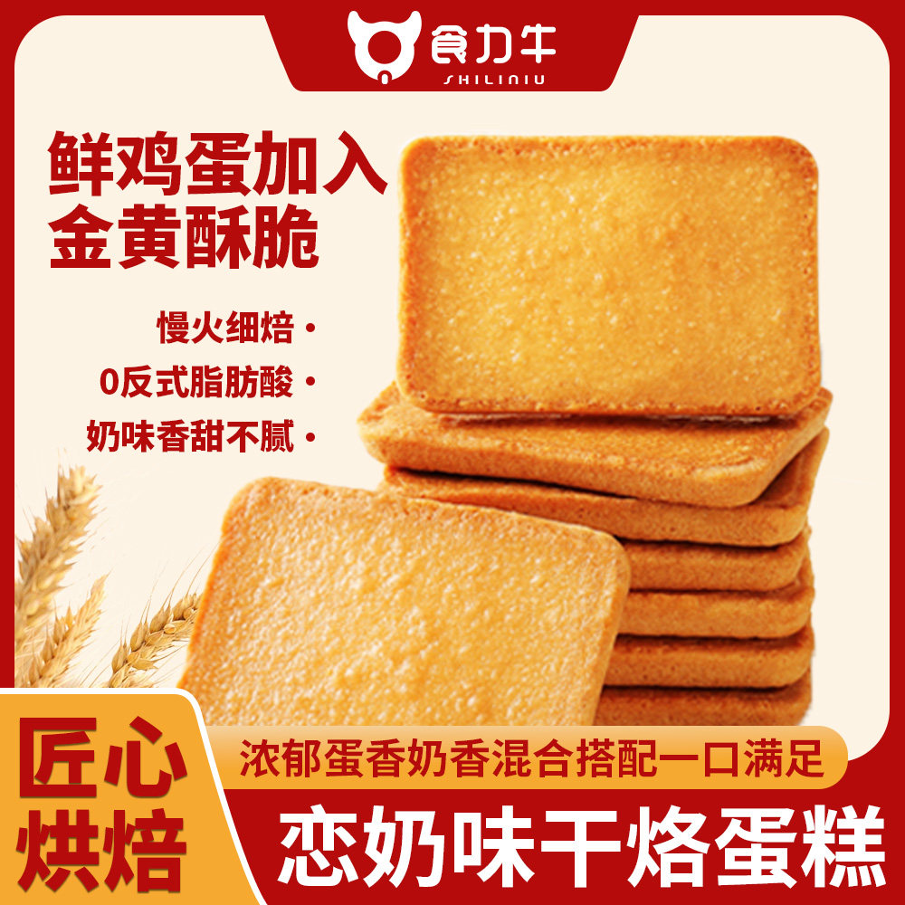 食力牛干烙蛋糕饼干独立小包装奶香鸡蛋干休闲零食整箱批发代餐