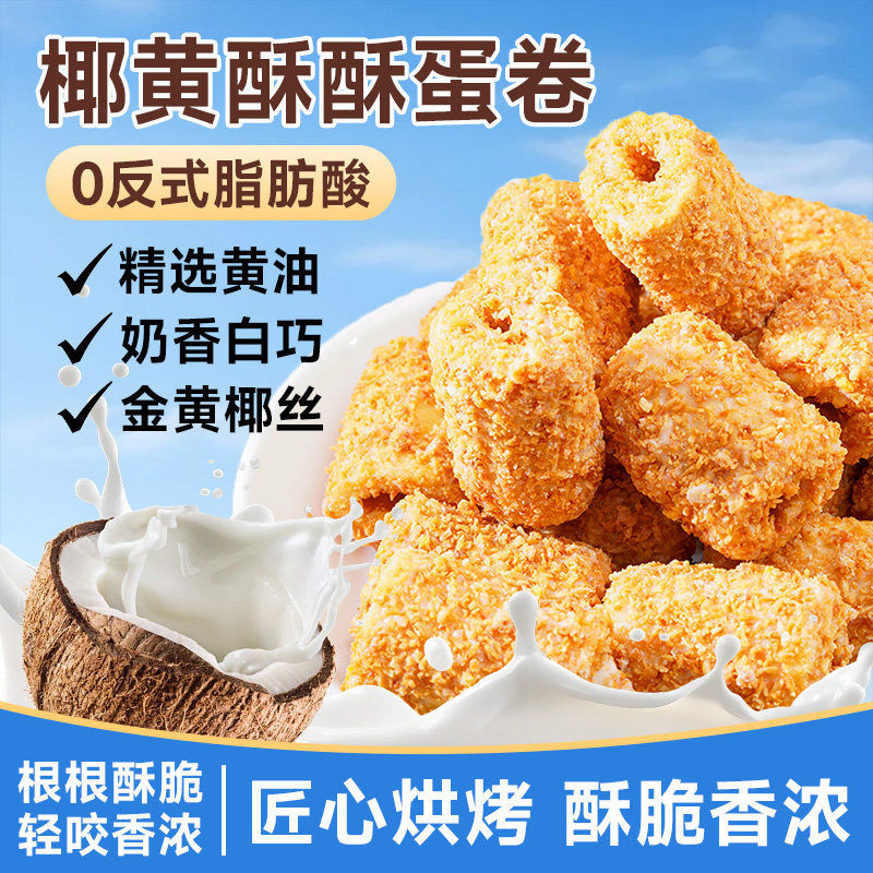 椰黄酥酥蛋卷休闲下午茶椰蓉味小吃办公室宿舍解馋充饥零食整箱